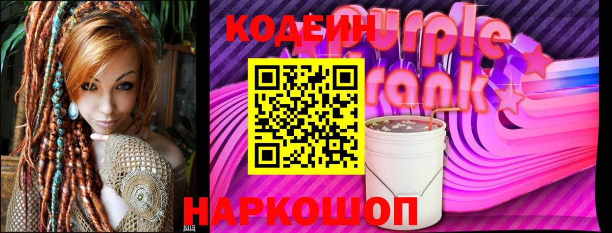 Codein Purple Drank  Вход с VPN  Москва 